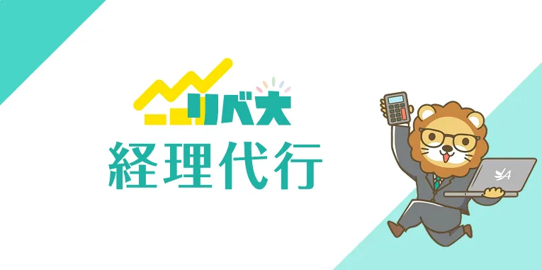 リベ大 経理代行