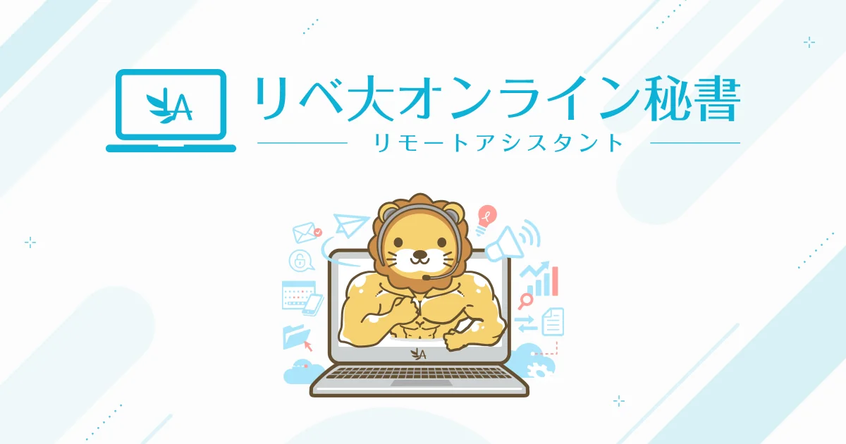 リベ大オンライン秘書